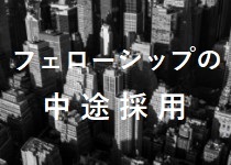 フェローシップの社員募集採用情報