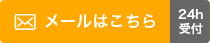メールはこちら