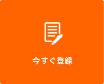 今すぐ登録