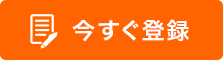 今すぐ登録