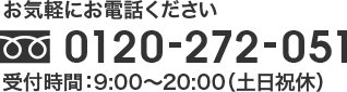 お気軽にお電話ください。0120-272-051