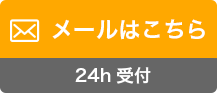 メールはこちら