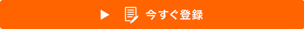 今すぐ登録
