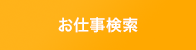 お仕事検索