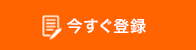 今すぐ登録
