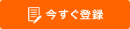 今すぐ登録